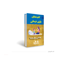بسته آموزشی قصه درمانی